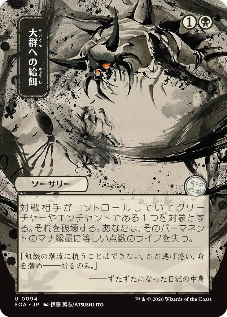 Feed the Swarm (Japanese) [Secrets of Strixhaven: Mystical Archive]
