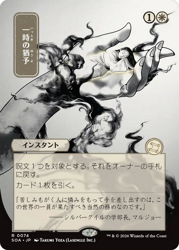 Reprieve (Japanese) [Secrets of Strixhaven: Mystical Archive]